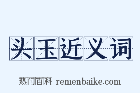 头玉近义词是什么意思的图片